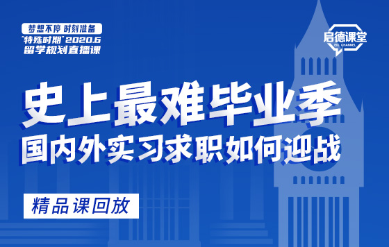 史上最难毕业季，国内外实习求职如何迎战 回放系列