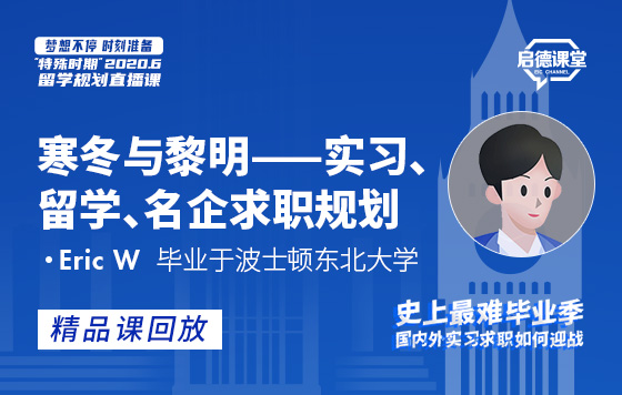 寒冬与黎明——实习、留学、名企求职规划