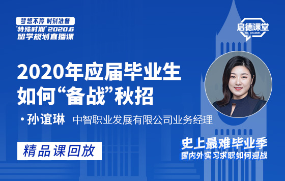 2020年应届毕业生如何“备战”秋招