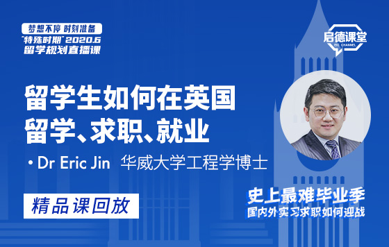 留学生如何在英国留学、求职、就业