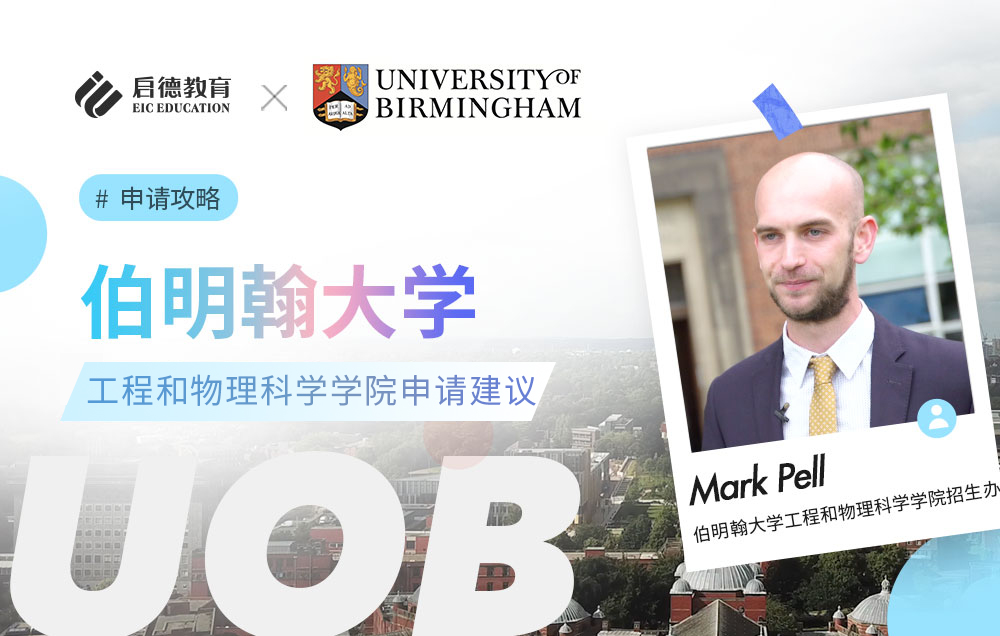 伯明翰大学工程和物理科学学院申请建议