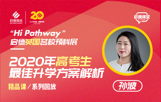 2020年高考生最佳升学方案解析