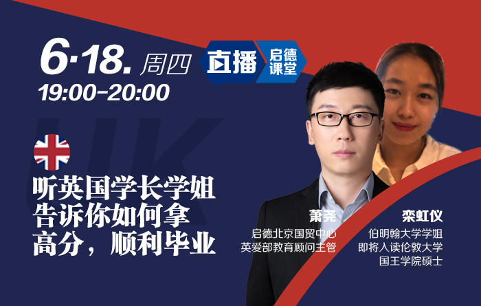 听英国学长学姐告诉你如何拿高分，顺利毕业