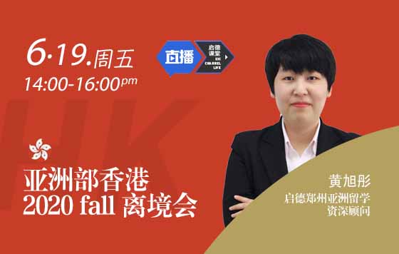 亚洲部中国香港2020fall离境会
