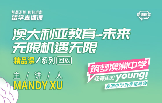 澳大利亚教育--未来无限 机遇无限