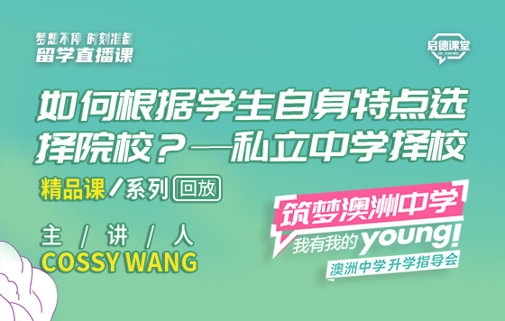 如何根据学生自身特点选择院校？——私立中学择校