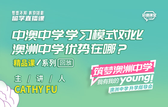 中澳中学学习模式对比，澳洲中学优势在哪？