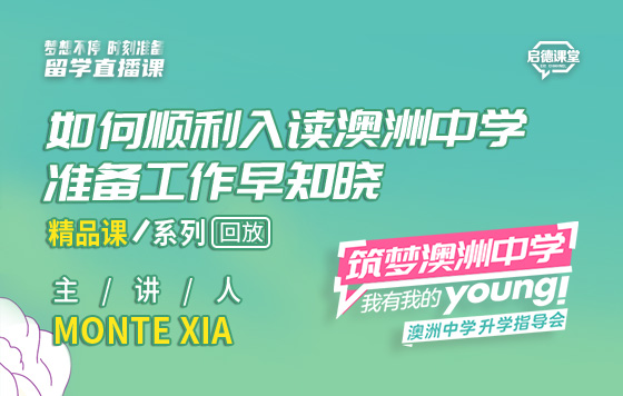 如何顺利入读澳洲中学，准备工作早知晓