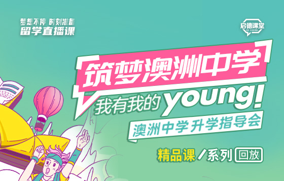 筑梦澳洲中学，我有我的Young——澳洲中学升学指导会