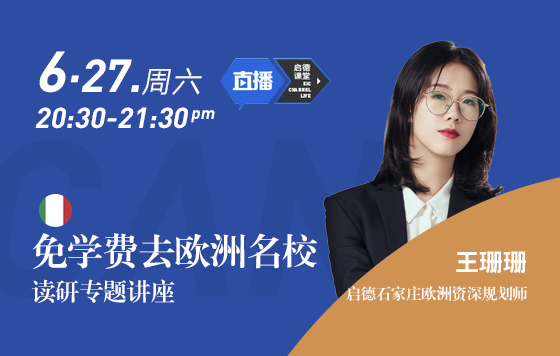 免学费去欧洲名校读研专题讲座
