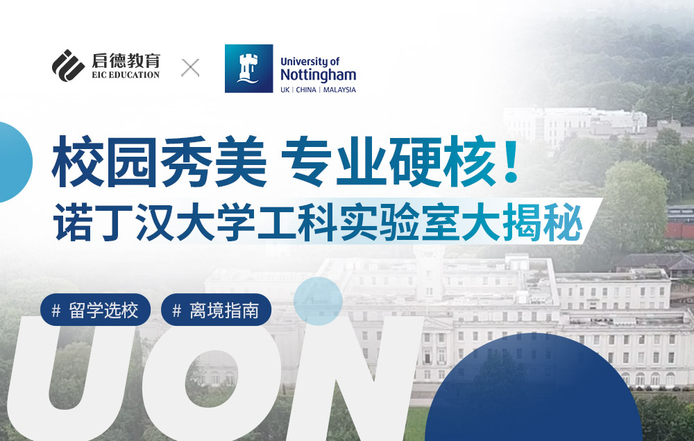 校园秀美专业硬核！诺丁汉大学工科实验室大揭秘