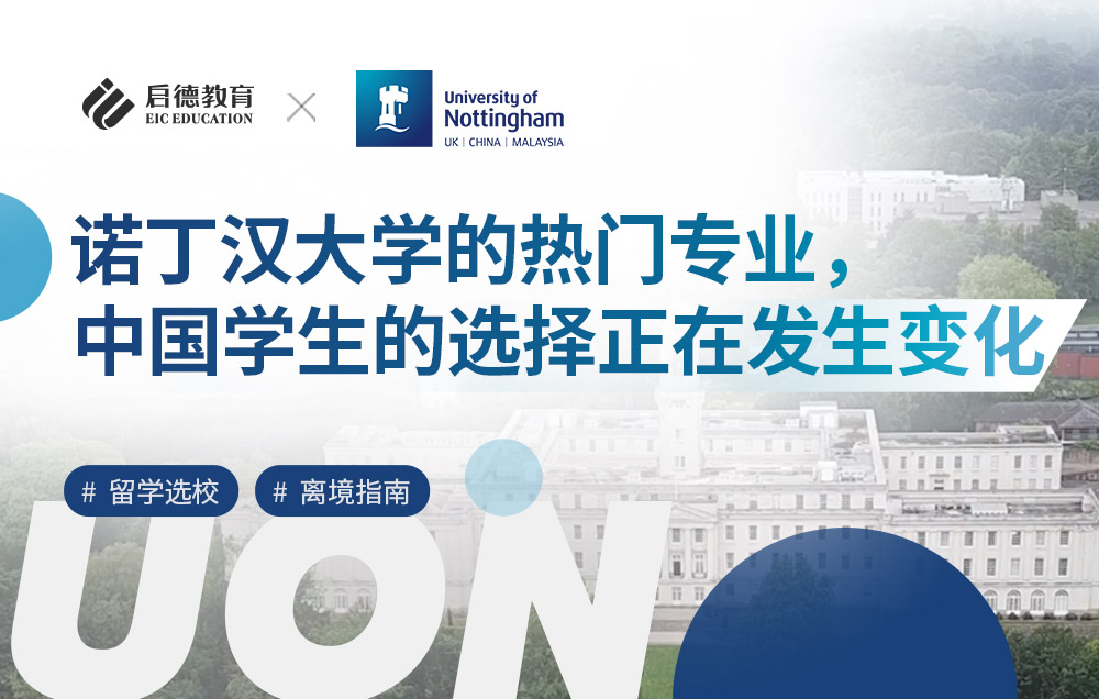 诺丁汉大学的热门专业，中国学生的选择正在发生变化