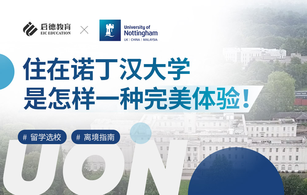 住在诺丁汉大学是怎样一种完美体验！