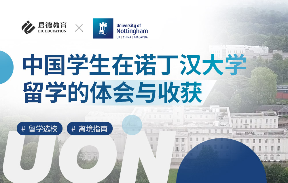 中国学生在诺丁汉大学留学的体会与收获