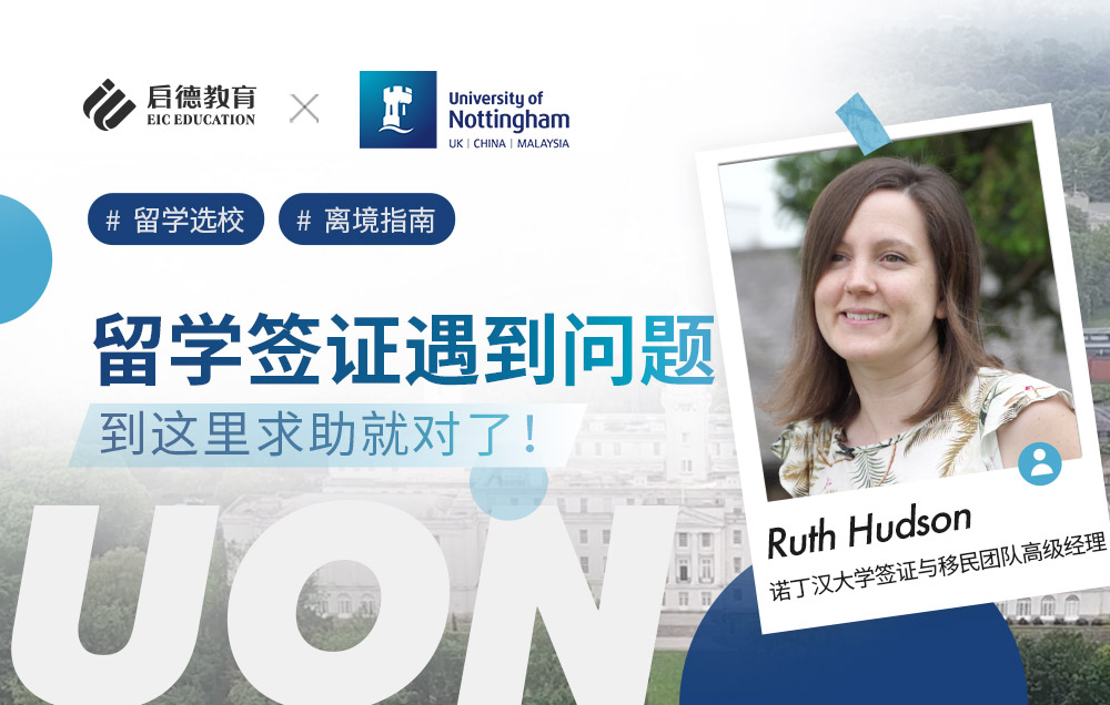 留学签证遇到问题，到诺丁汉大学这个部门求助就对了！