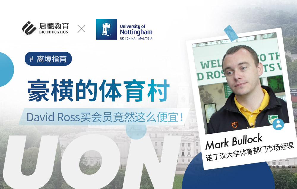 诺丁汉大学 David Ross 体育村，买会员竟然这么便宜！