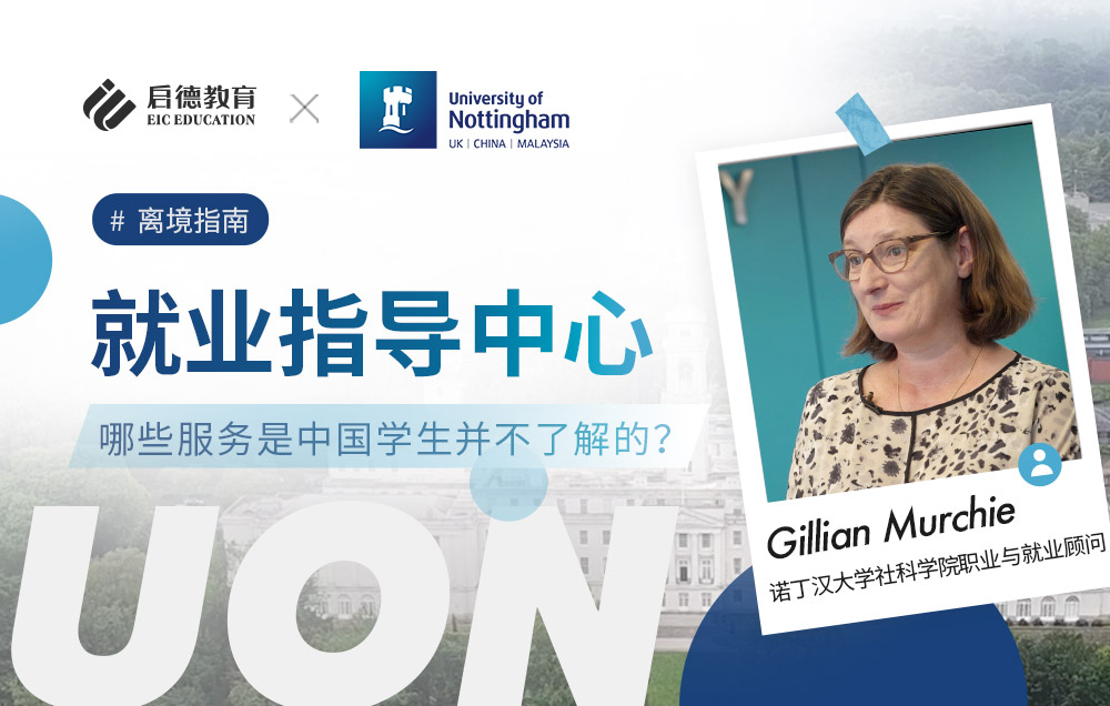 就业不发愁！诺丁汉大学的就业指导服务（上）