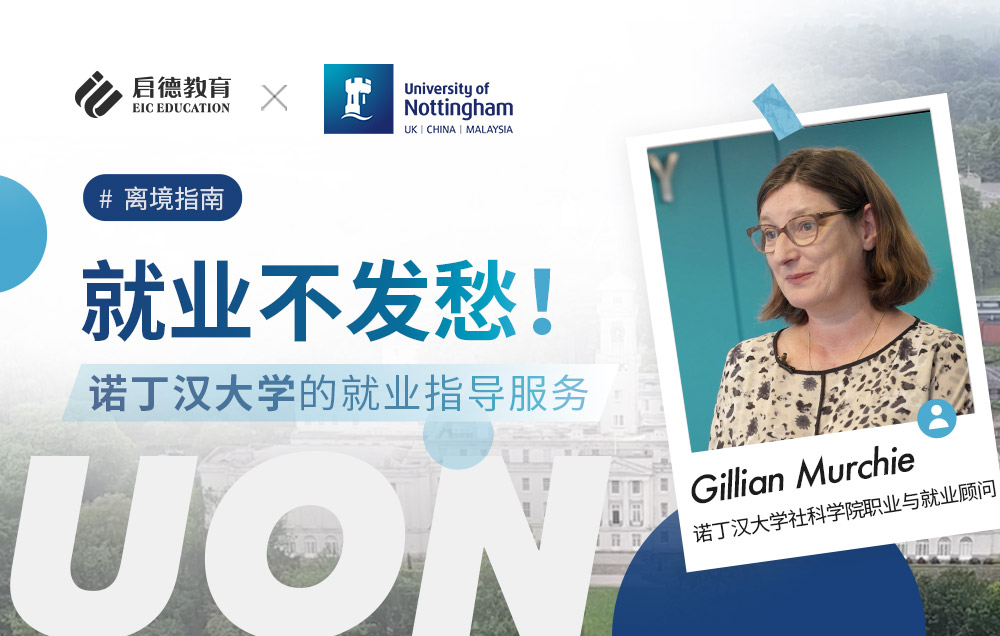 就业不发愁！诺丁汉大学的就业指导服务（下）