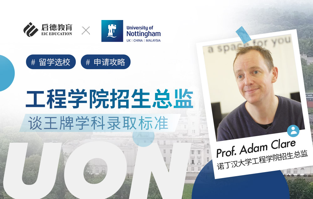 诺丁汉大学工程学院招生总监谈王牌学科录取标准