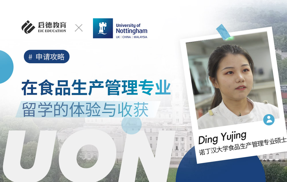 在诺丁汉大学食品生产管理专业留学的体验与收获