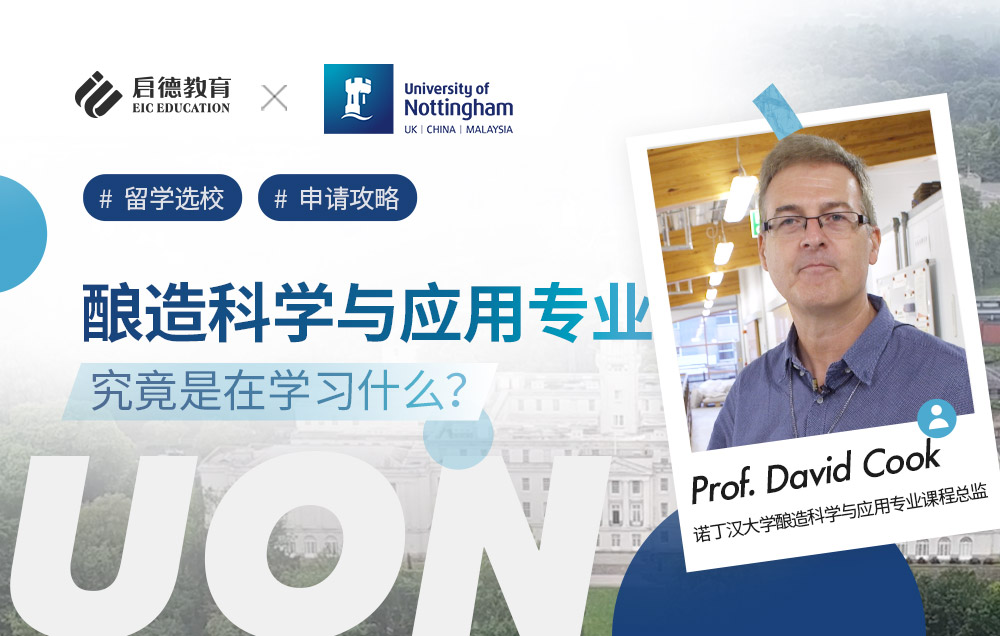 诺丁汉大学酿造科学与应用专业是在学什么？