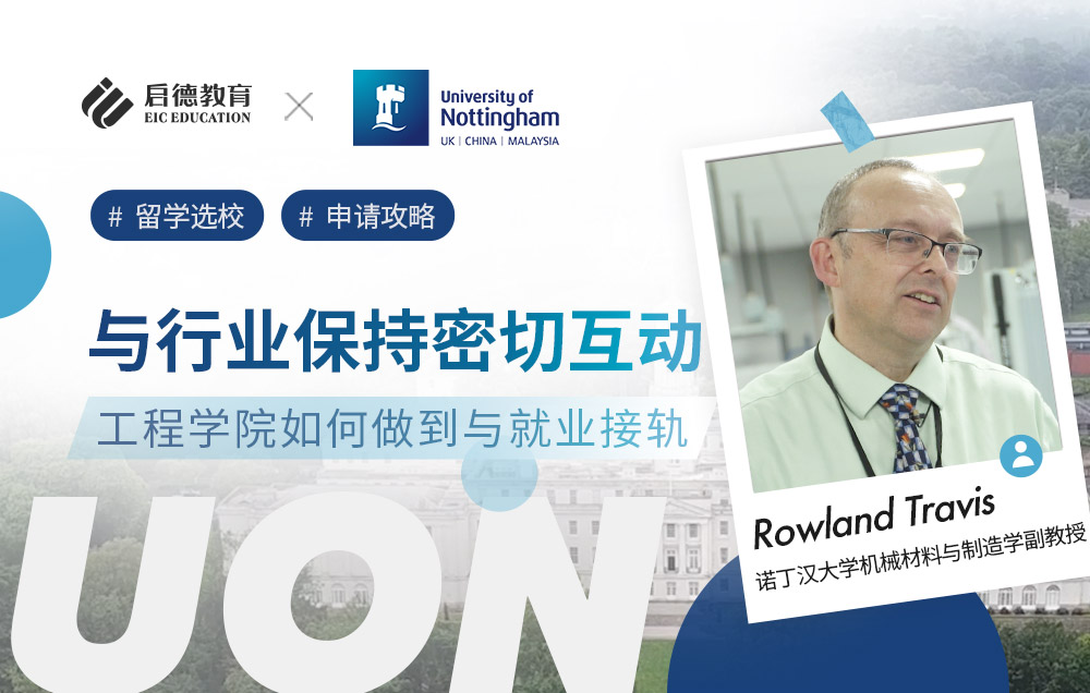 与行业保持密切互动，诺丁汉大学工程学院如何做到与就业接轨