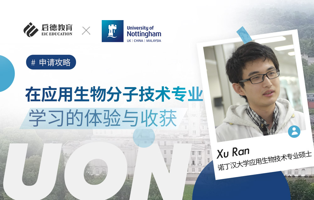 诺丁汉大学应用生物技术专业的课程安排