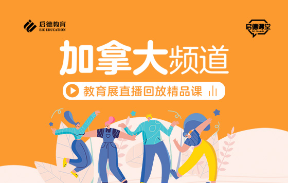 第2届启德线上国际教育展-加拿大频道直播精彩回放