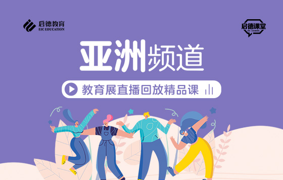 第2届启德线上国际教育展-亚洲频道直播精彩回放