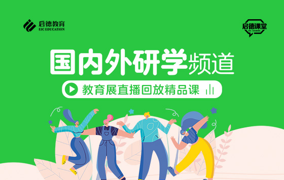 第2届启德线上国际教育展-国内外研学频道直播精彩回放