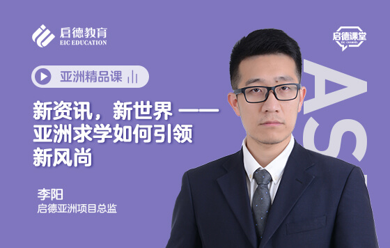 新资讯，新世界——亚洲求学如何引领新风尚