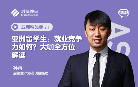 亚洲留学生：就业竞争力如何？大咖全方位解读