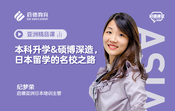 本科升学&硕博深造，日本留学的名校之路