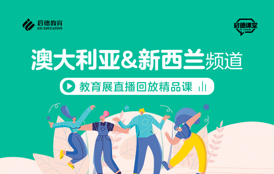 第2届启德线上国际教育展-澳新频道直播精彩回放