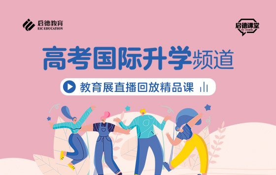 第2届启德线上国际教育展-高考国际升学频道直播精彩回放