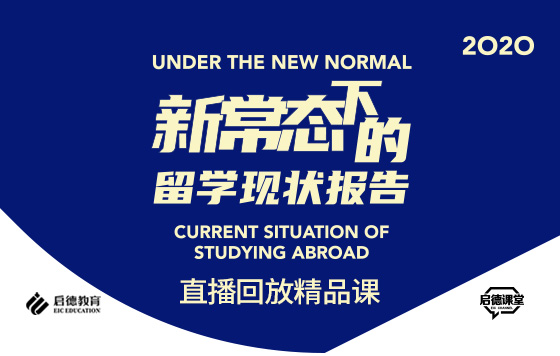 新常态下的留学现状报告发布会