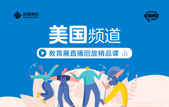 第2届启德线上国际教育展-美国频道直播精彩回放