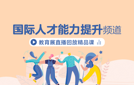 第2届启德线上国际教育展-国际人才能力提升频道直播精彩回放