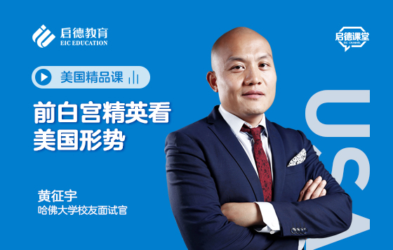 前白宫精英看美国形势