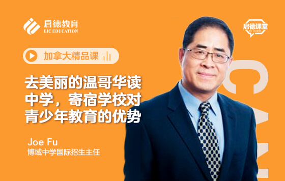 去美丽的温哥华读中学，寄宿学校对青少年教育的优势