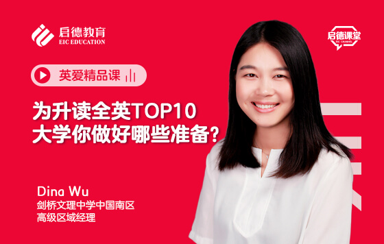 为升读全英TOP10大学你做好哪些准备？
