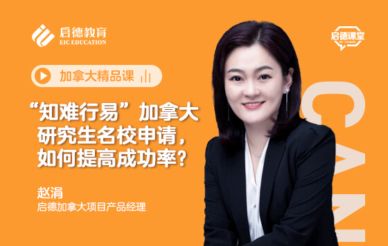 “知难行易”加拿大研究生名校申请，如何提高成功率？
