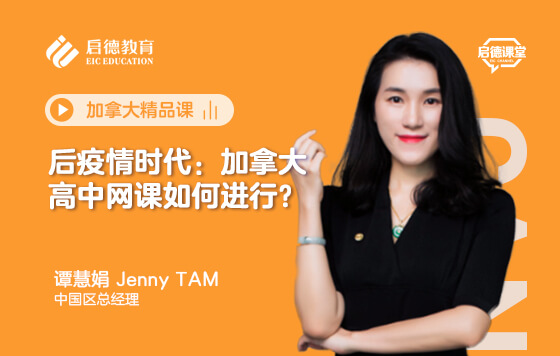 后疫情时代：加拿大高中网课如何进行？