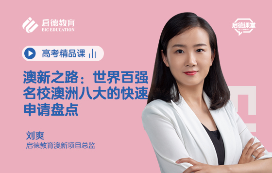 澳新之路：世界百强名校澳洲八大的快速申请盘点