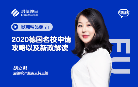 2020德国名校申请攻略以及新政解读