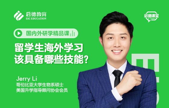 留学生海外学习该具备哪些技能？