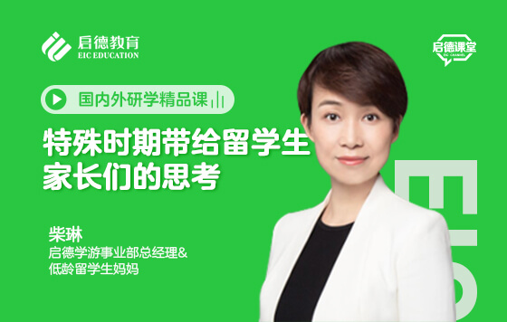 特殊时期带给留学生家长们的思考