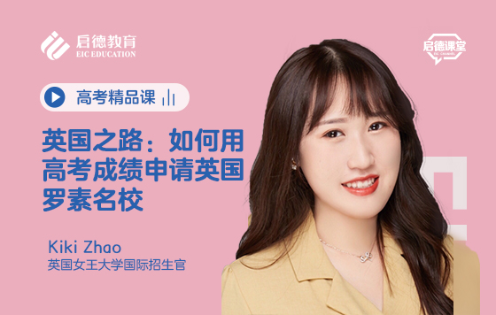 英国之路：如何用高考成绩申请英国罗素名校