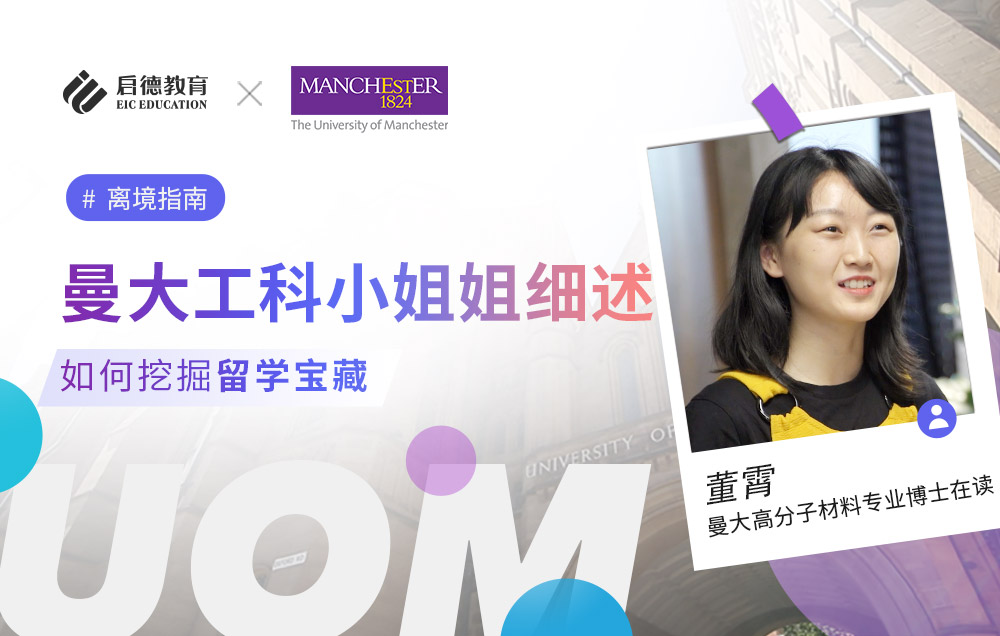 曼彻斯特大学工科小姐姐细述如何挖掘留学“宝藏”