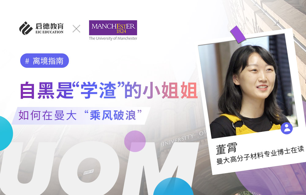 这位自黑是“学渣”的小姐姐如何在曼彻斯特大学申请博士
